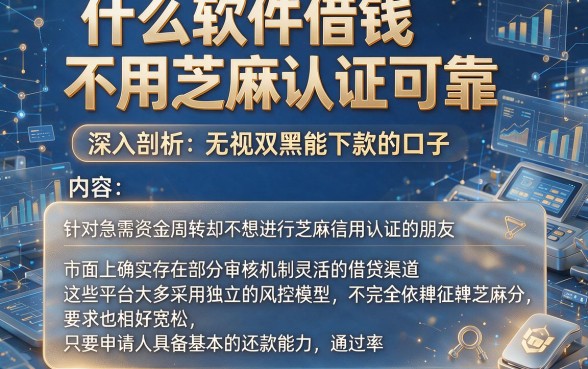 什么软件借钱不用芝麻认证可靠,深入剖析五个无视双黑能下款的口子