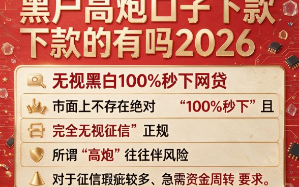 黑户高炮口子下款的有吗2026,枚举五个无视黑白100%秒下网贷