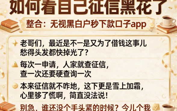 如何看自己征信黑花了,整合五个无视黑白户秒下款口子app