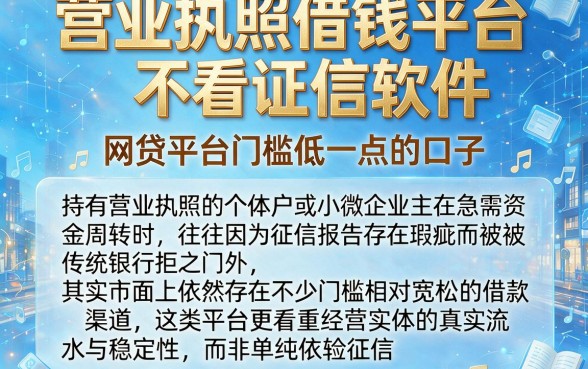 营业执照借钱平台不看证信软件，归纳5个网贷平台门槛低一点的口子