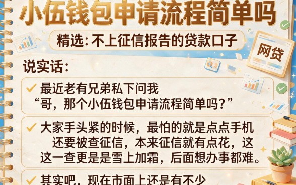 小伍钱包申请流程简单吗,精选五个不上征信报告的贷款口子