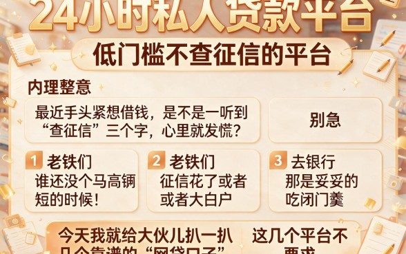 24小时私人贷款平台,整理五个低门槛不查征信的平台