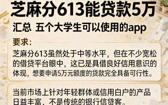 芝麻分613能贷款5万，汇总五个大学生可以使用的app