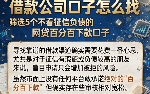 借款公司口子怎么找，筛选5个不看征信负债的网贷百分百下款口子