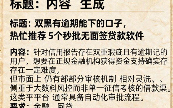 双黑有逾期能下的口子，热忱推荐5个秒批无面签贷款软件