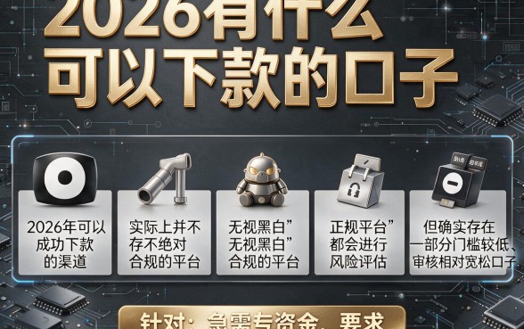 2026有什么可以下款的口子,理出五个无视黑白的网贷app