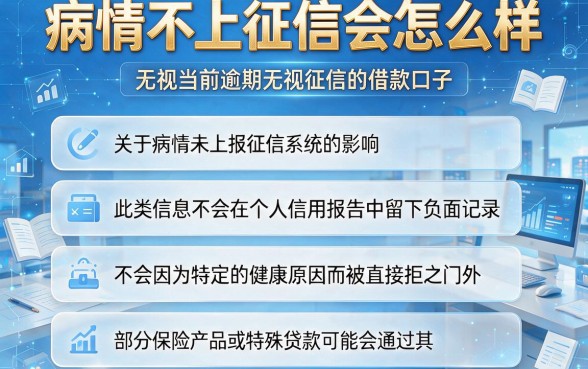 病情不上征信会怎么样,整合五个无视当前逾期无视征信的借款口子