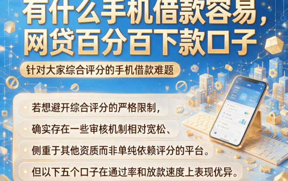 有什么手机借款容易,罗列五个不看综合评分的网贷百分百下款口子