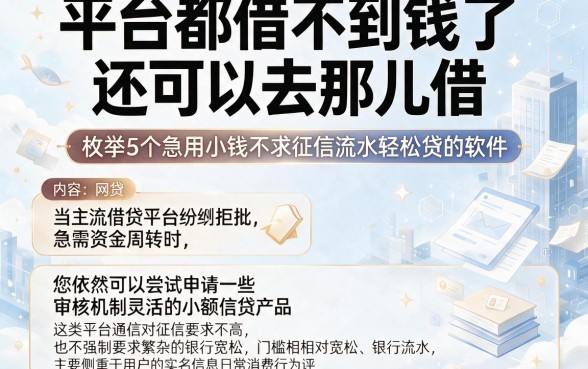 平台都借不到钱了还可以去那儿借,枚举5个急用小钱不求征信流水轻松贷的软件