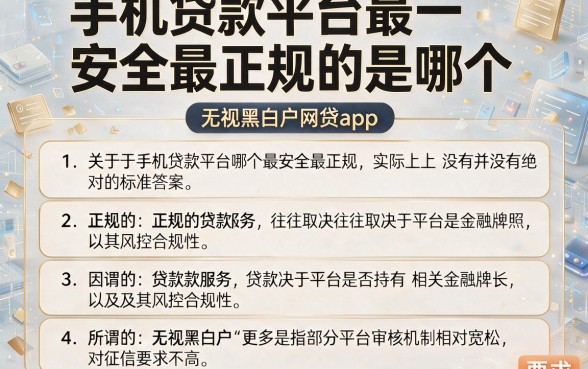 手机贷款平台最安全最正规的是哪个，详尽说明五个无视黑白户网贷app