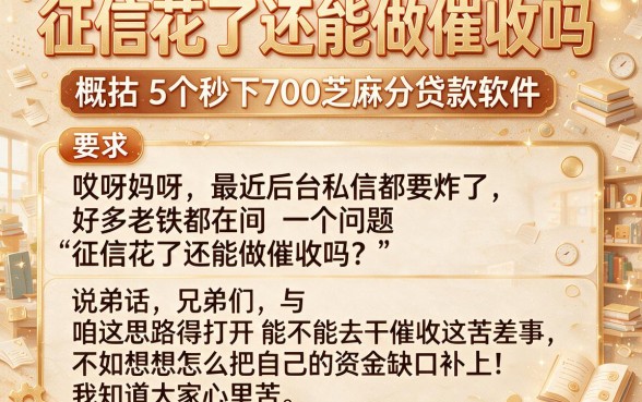 征信花了还能做催收吗,概括5个秒下700芝麻分贷款软件