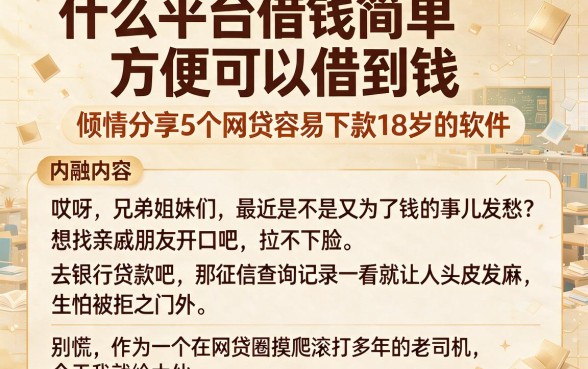 什么平台借钱简单方便可以借到钱，倾情分享5个网贷容易下款18岁的软件