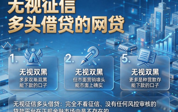 无视征信多头借贷的网贷，条列5个无视双黑能下款的口子