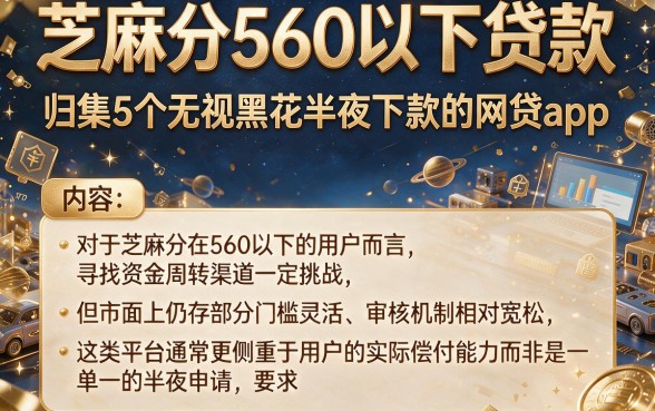 芝麻分560以下贷款，归集5个无视黑花半夜下款的网贷app
