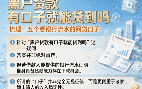 黑户贷款有口子就能贷到吗,梳理五个看银行流水的网贷口子