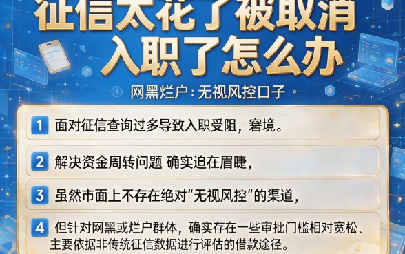 征信太花了被取消入职了怎么办，汇总五个网黑烂户无视风控口子
