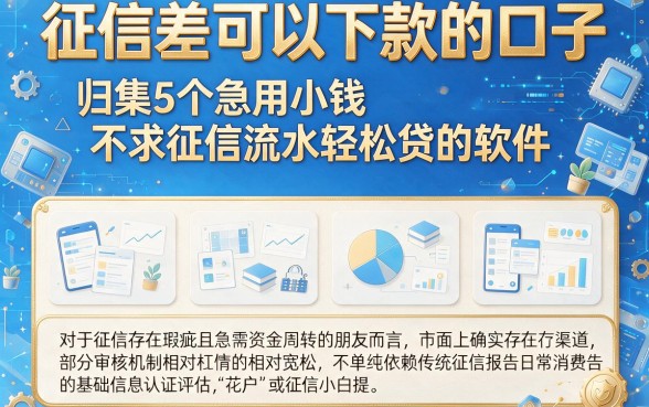 征信差可以下款的口子,归集5个急用小钱不求征信流水轻松贷的软件