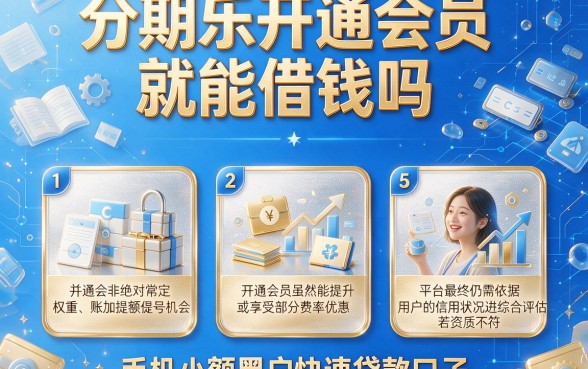 分期乐开通会员就能借钱吗，胪列5个手机小额黑户快速贷款口子