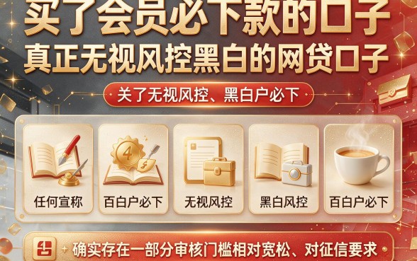 买了会员必下款的口子,枚举五个真正无视风控黑白的网贷口子