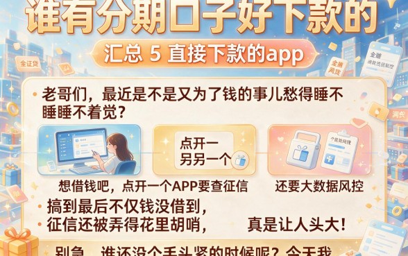 谁有分期口子好下款的,汇总5个直接下款的app