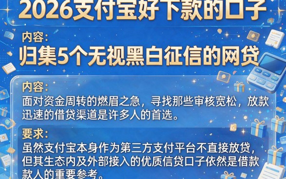 2026支付宝好下款的口子,归集5个无视黑白征信的网贷
