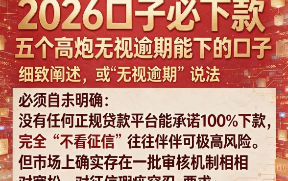 2026口子必下款,细致阐述五个高炮无视逾期能下的口子