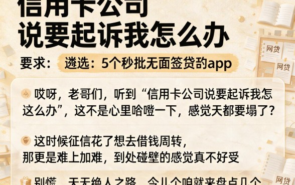 信用卡公司说要起诉我怎么办，遴选5个秒批无面签贷款app