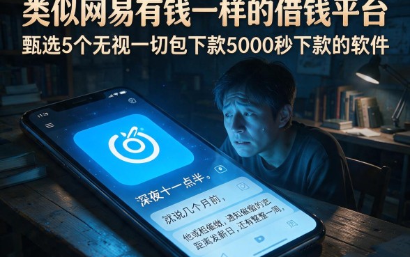 类似网易有钱一样的借钱平台,甄选5个无视一切包下款5000秒下款的软件
