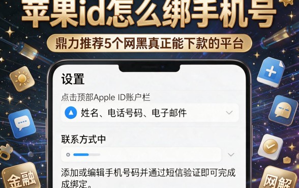 苹果id怎么绑手机号,鼎力推荐5个网黑真正能下款的平台
