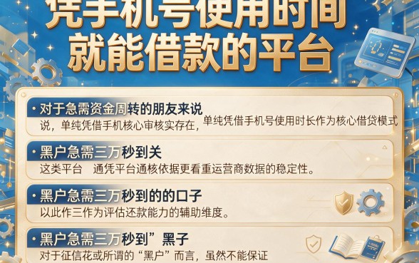 凭手机号使用时间就能借款的平台,详细阐述五个黑户急需三万秒到的的口子