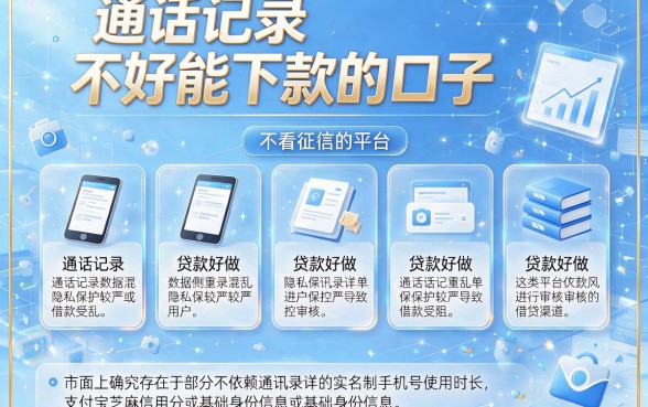 通话记录不好能下款的口子,枚举五个贷款好做不看征信的平台
