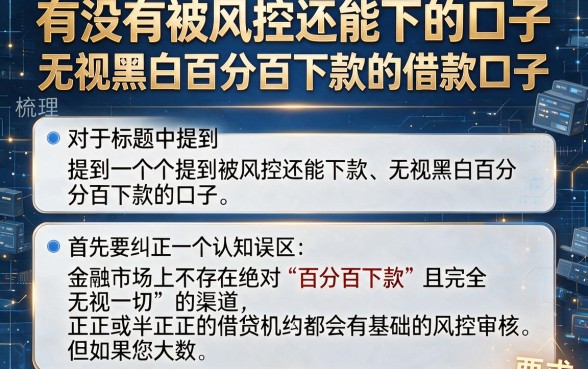 有没有被风控还能下的口子,梳理五个无视黑白百分百下款的借款口子