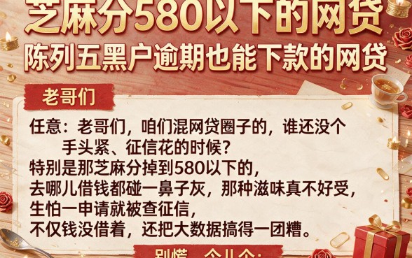 芝麻分580以下的网贷,陈列五个黑户逾期也能下款的网贷