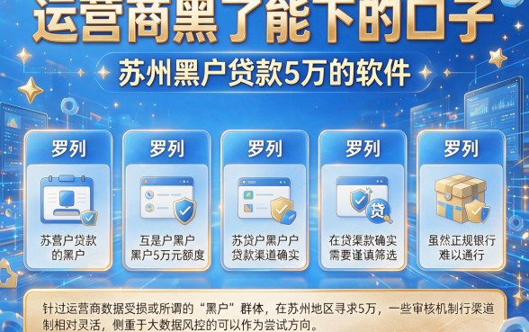 运营商黑了能下的口子,罗列五个苏州黑户贷款5万的软件