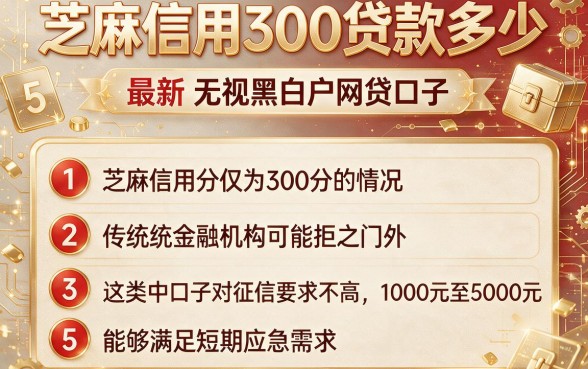 芝麻信用300贷款多少,胪列5个最新无视黑白户网贷口子