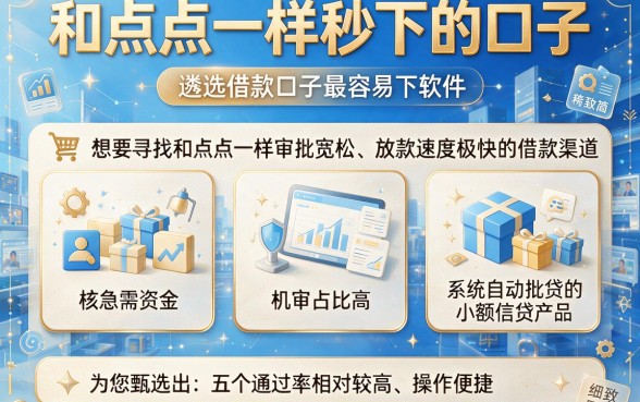 和点点一样秒下的口子,遴选5个借款口子最容易下软件