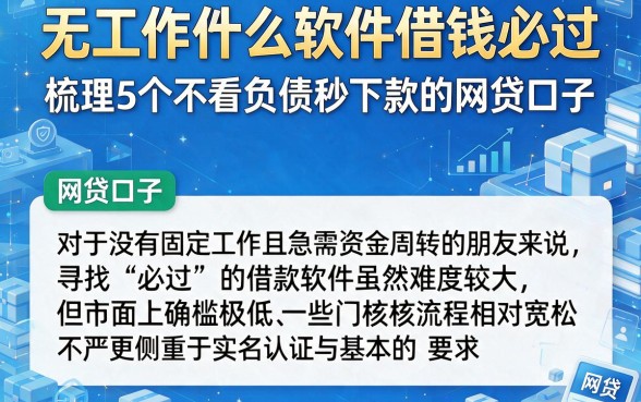 无工作什么软件借钱必过，梳理5个不看负债秒下款的网贷口子