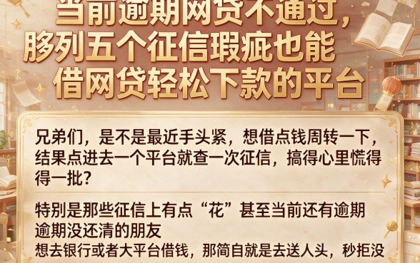 当前逾期网贷不通过，胪列五个征信瑕疵也能借网贷轻松下款的平台