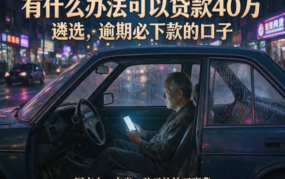 有什么办法可以贷款40万,遴选5个逾期必下款的口子