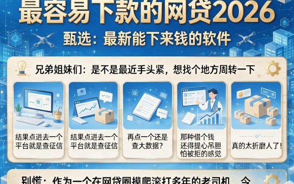 最容易下款的网贷2026,甄选五个最新能下来钱的软件