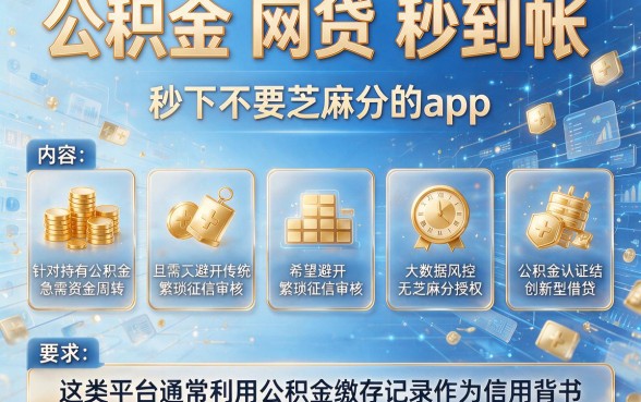 公积金 网贷 秒到帐,筛选五个金融创新秒下不要芝麻分的app