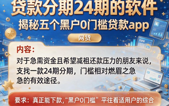 贷款分期24期的软件，揭秘五个黑户0门槛贷款app