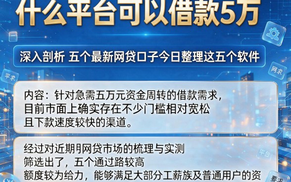 什么平台可以借款5万,深入剖析五个最新网贷口子今日整理这五个软件