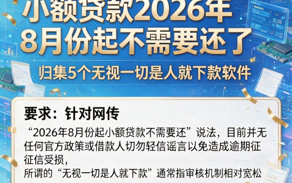 小额贷款2026年8月份起不需要还了,归集5个无视一切是人就下款软件