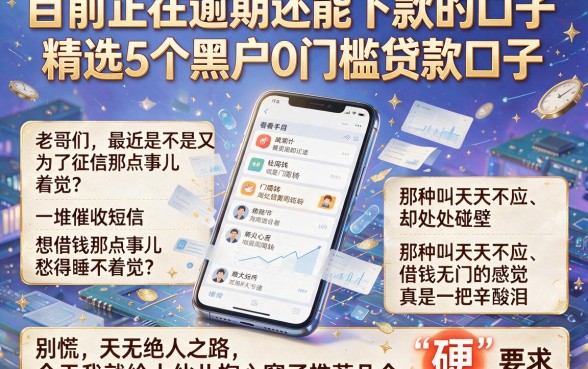 目前正在逾期还能下款的口子，精选5个黑户0门槛贷款口子