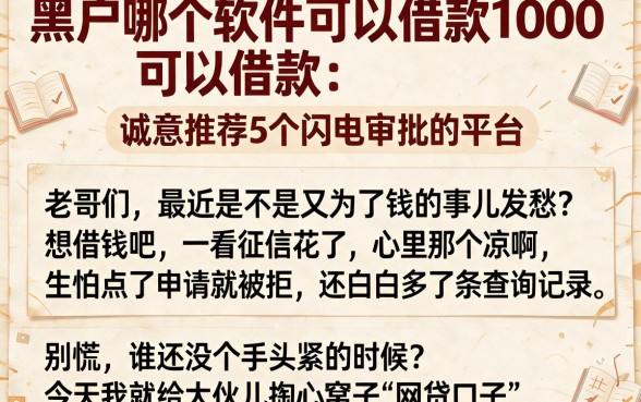 黑户哪个软件可以借款1000,诚意推荐5个闪电审批的平台