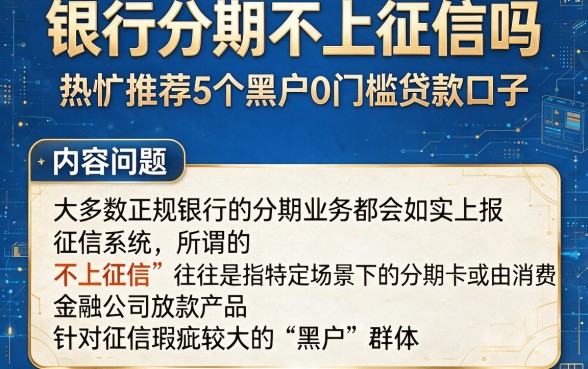 银行分期不上征信吗,热忱推荐5个黑户0门槛贷款口子