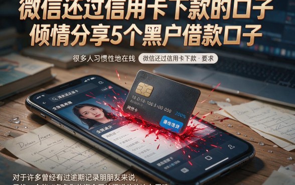 微信还过信用卡下款的口子,倾情分享5个黑户借款口子