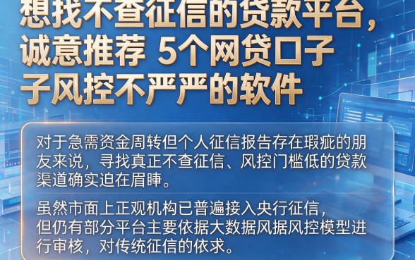 想找不查征信的贷款平台，诚意推荐5个网贷口子风控不严的软件