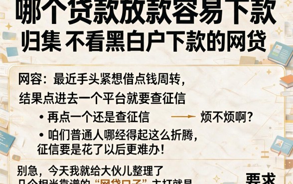 哪个贷款放款容易下款,归集五个不看黑白户下款的网贷